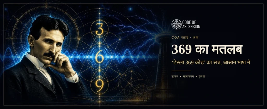369 का मतलब: निकोला टेस्ला का चित्रण, 3 6 9 अंक और Code of Ascension लोगो