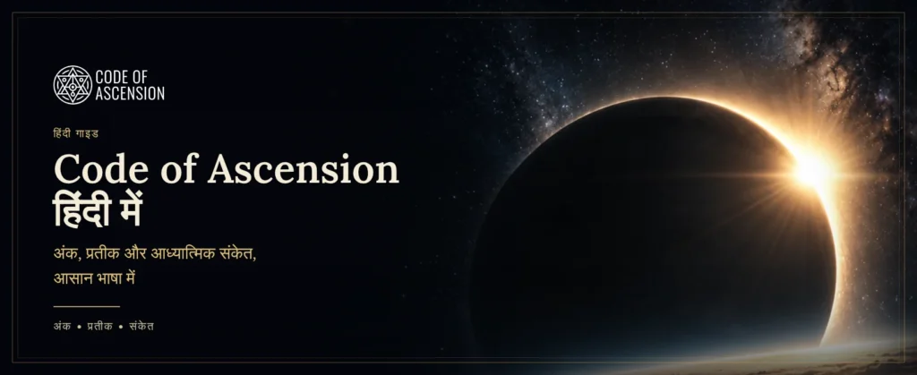 Code of Ascension हिंदी में: पृथ्वी के ऊपर ग्रहण और Code of Ascension का लोगो